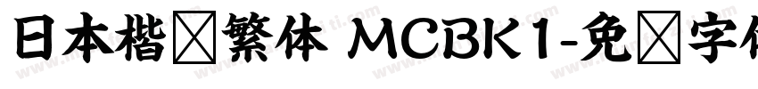 日本楷书繁体 MCBK1字体转换